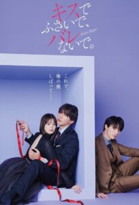 キスでふさいで、バレないで。
