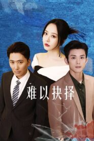 难以抉择