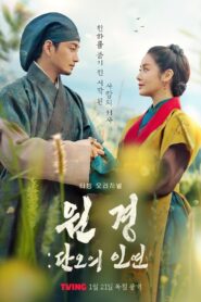 원경: 단오의 인연