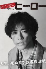 いつか、ヒーロー
