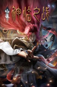 仙逆剧场版：神临之战