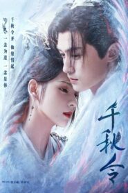千秋令