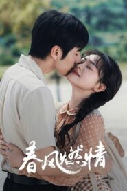 春风燃情