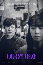 페르소나: 이상한 여자