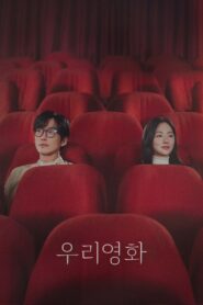 우리영화