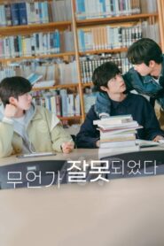 무언가 잘못되었다