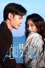 白日梦与她