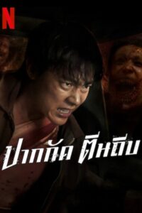 ปากกัด ตีนถีบ