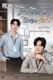 ไหนเฮียบอกไม่ชอบเด็ก
