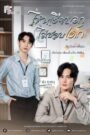 ไหนเฮียบอกไม่ชอบเด็ก