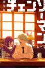 Chainsaw Man – The Movie : Reze Arc