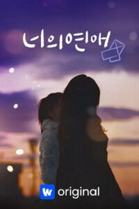 너의 연애