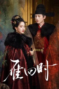 雁回时