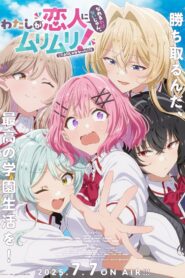 わたしが恋人になれるわけないじゃん、ムリムリ！（※ムリじゃなかった!?）