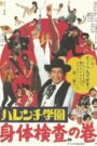 ハレンチ学園　身体検査の巻