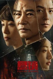 悬镜