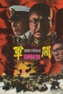 激動の昭和史 軍閥