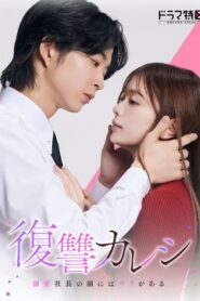 復讐カレシ～溺愛社長の顔にはウラがある～