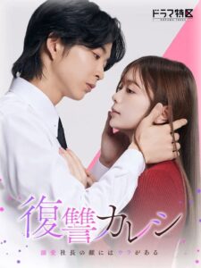 復讐カレシ～溺愛社長の顔にはウラがある～