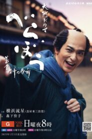 べらぼう～蔦重栄華乃夢噺～
