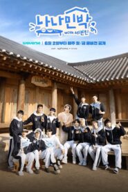 나나민박 with 세븐틴