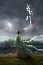 长歌行