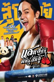 แสนสนั่น พันธุ์สั่นสู้