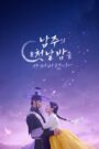 남주의 첫날밤을 가져버렸다