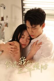 你是我的正午暖阳