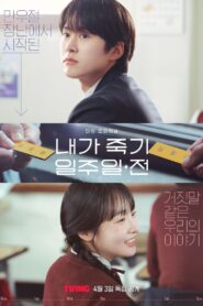 내가 죽기 일주일 전