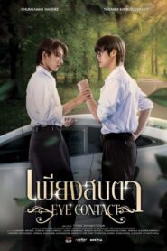 เพียงสบตา