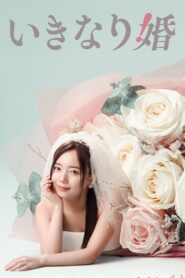 いきなり婚