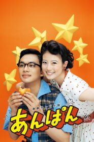 あんぱん