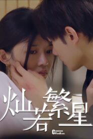 灿若繁星