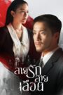 สายรักสายเลือด