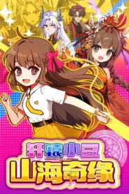 轩辕小豆之山海奇缘