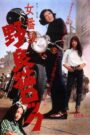 Stray Cat Rock: Female Boss