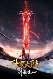斗罗大陆剧场版：剑道尘心​