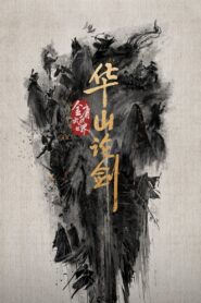 华山论剑