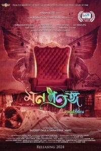 মন পতঙ্গ