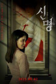 신명