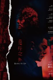 惡行之外