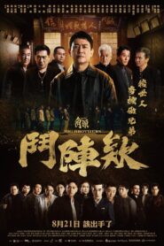 角頭－鬥陣欸