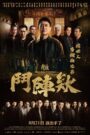 角頭－鬥陣欸