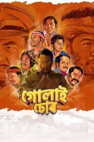 গোলাই চোৰ