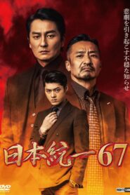 日本統一６７