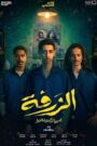 الزرفة
