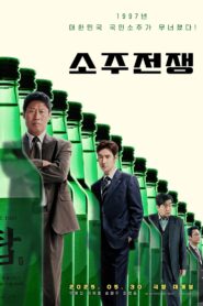 소주전쟁