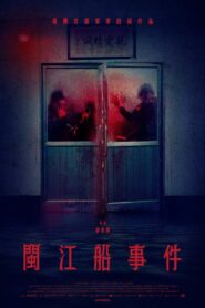 閩江船事件